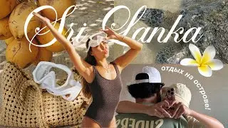 VLOG: ШРИ ЛАНКА 🥥 впервые на острове | классные локации и мой день рождения