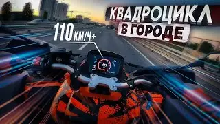 Динамичный прохват на КВАДРОЦИКЛЕ по городу! Форсаж Party!