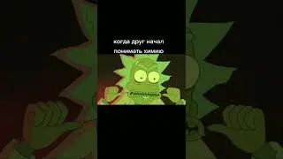 Рик и Морти лучшие моменты #рикиморти #мультик #угар #смешные #видео #shorts