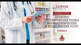Правовое регулирование рынка фармацевтических и медицинских услуг