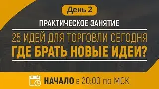 Урок 2 - 39 товаров для ближайших праздников и где их подсматривать!