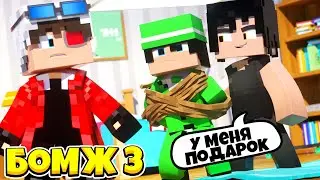 ПОДАРОК ОТ БРЕНДОНА | БОМЖ 3 КАРАТЕЛЬ