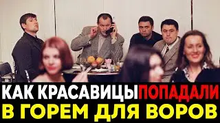 Как ВОРЫ В ЗАКОНЕ Пускали по Кругу Главных Красавиц Страны ?