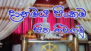 දානමය පිංකම | Danamaya Pinkama | Dharma Deshana