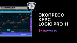 Экспресс курс Logic Pro 11. Урок 1 — Знакомство [ Logic Pro Help]