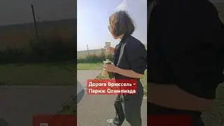 #дорога #брюссель #париж2024 #олимпиада #олимпиада2024 #путь #впути #казашка