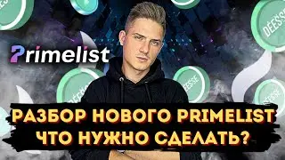 PRIMELIST DEESSE (LOVE) ЧТО НУЖНО СДЕЛАТЬ ДЛЯ УЧАСТИЯ❓DEESSE НА ХУОБИ❗️КАК УЧАСТВОВАТЬ В PRIMELIST❓