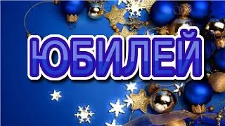 ЮБИЛЕЙ | Спасибо | Аватария | Nani