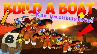 КАК СТАТЬ СУПЕР МАЛЕНЬКИМ В BUILD A BOAT | КАК УМЕНЬШИТЬ СВОЙ РОСТ В ЛОДКАХ?! РАБОЧИЙ СПОСОБ | БАГ