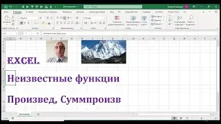 Функции Произвед, Суммпроизв Excel 