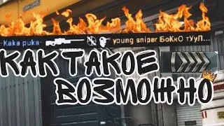 РАЗВЕ ТАКОЕ ВОЗМОЖНО НА СИЛЬВЕРАХ? Монтаж CS:GO