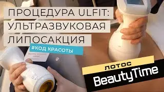 ИДЕАЛЬНОЕ ТЕЛО: ультразвуковая липосакция без операций