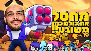 קיסר מחסל את כל האפסים בבראול סטארס! (הוא השתגע!!)