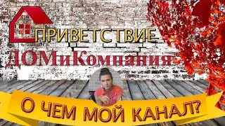 Будем знакомы! Приветствие/ О чем мой канал ДОМиК Ольга Сердюк/трейлер
