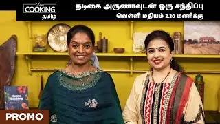 PROMO | நடிகை அருணாவுடன் ஒரு சந்திப்பு |