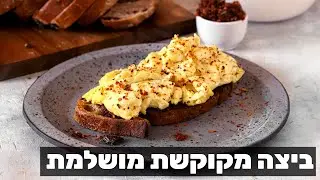 איך להכין ביצה מקוקשת מושלמת!