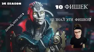 🔥10 ФИШЕК, О КОТОРЫХ ДОЛЖЕН ЗНАТЬ КАЖДЫЙ ИГРОК APEX LEGENDS