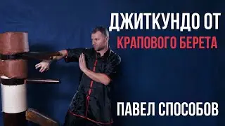 Джиткундо от крапового берета Павел Способов 23 июля 2024 г.