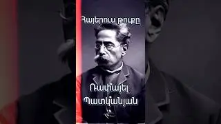 💡 Ռափայել Պատկանյան. Հայերուս թուքը. կարդ. Դավիթ Հակոբյանը #հայաստան #հայմեծեր #երեւան #գյումրի #հայ