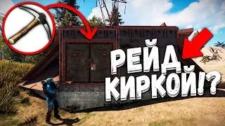 RUST - РЕЙД МВК БУНКЕРА КИРКОЙ!? ЛУТАЕМ НОВУЮ НЕФТЯНУЮ ВЫШКУ! (РАСТ ВЫЖИВАНИЕ/РАСТ РЕЙД/RUST RAID)