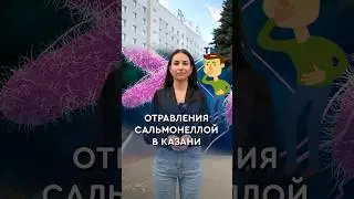 Отравления сальмонеллой в Казани #казань #татарстан #сальмонелла #бактерии #инфекция #ркб