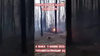 Уничтоженный лагерь техники армии РФ 4 танка Т-80 БВМ 2022 года #приколюха #война #приколы #курская
