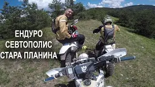 ЕНДУРО СЕВТОПОЛИС - ЧАСТ 1