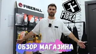 РАСШИРИЛ МАГАЗИН. ОБЗОР ОБНОВЛЕННОГО ФИБРА ШОП