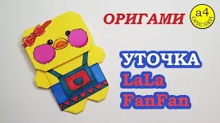 Оригами УТОЧКА Лалафанфан из бумаги Как сделать DIY Origami Paper Duck Lala fanfan