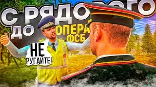 С РЯДОВОГО ДО ОПЕРАТИВНИКА ФСБ | 3 | НА АМАЗИНГ ОНЛАЙН ГТА КРМП