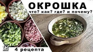 Всё о Окрошке.И не только