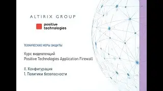 II. Конфигурация PT AF. 1. Политики безопасности