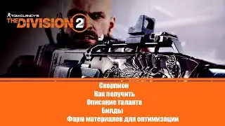Скорпион | Билды | Фарм материалов для оптимизации | Патч 12.0 | The Division 2