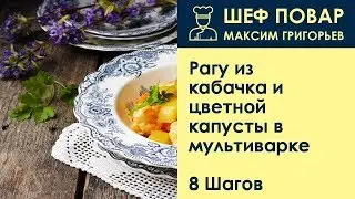 Рагу из кабачка и цветной капусты в мультиварке . Рецепт от шеф повара Максима Григорьева