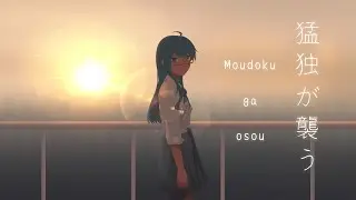【Same】Moudoku ga osou (พิษของความเหงา)『Cover Thai ver』