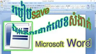 How to save the Microsoft word password - របៀបរក្សាទុកឯកសាដាក់លេខសំងាត់ Microsoft word