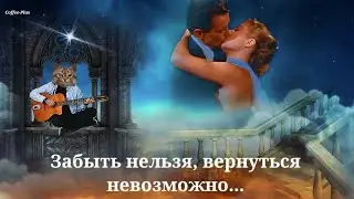 Забыть нельзя, вернуться невозможно 💕
