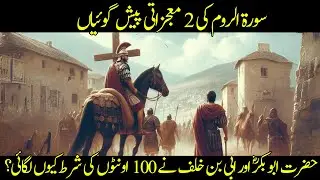 Ghalba e Islam or ghalba e Rome | Surah Al Rum ki 2 Mojzati peshgoian | Adab Islam | Urdu/Hindi