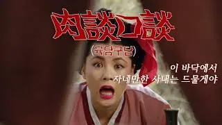 육담구담 예고편 An Indecent Story Trailer (1989)