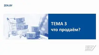 Тема 3. Что продаём?