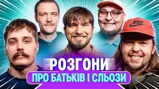 РОЗГОНИ ПРО БАТЬКІВ | Мартинюк, Письменко, Свиридюк, Пінчук, Бережко