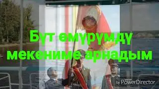 Сен оруба мен оруйун Ата Журт
