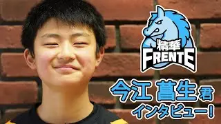 精華フレンテJRT 今江菖生君 インタビュー【JRT2023-24】