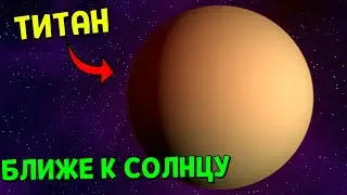 Что, если Титан окажется БЛИЖЕ К СОЛНЦУ | Universe Sandbox