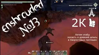 Enshrouded №13. Как пролететь через красную пелену и попасть в Древний шпиль хворостовых пустошей