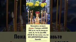 Благодарность Богу за всё, что Он даёт нам! Напиши "Аминь", если чувствуешь Его любовь!