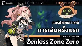 3P ลองเล่น Zenless Zone Zero ครั้งแรก