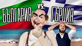 България VS Гърция
