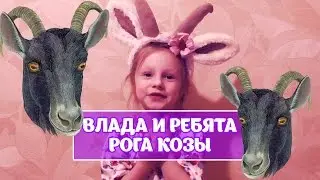 Самодельные рога козы. Влада и ребята