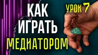 Как играть медиатором на гитаре | Бой | Перебор | Разбор ошибок игры медиатором на акустике, электро